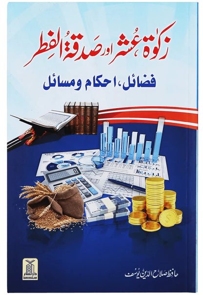 Zakat, Ushar Aur Sadqa Tul Fitar - زکوۃ عشر اور صدقہ الفطر