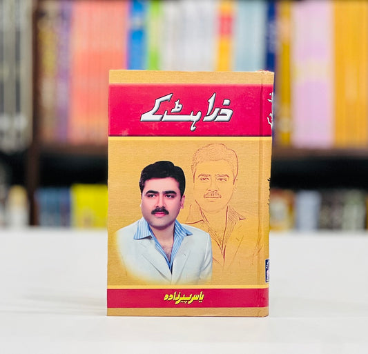 Zara Hut Kay - ذرا ہٹ کے