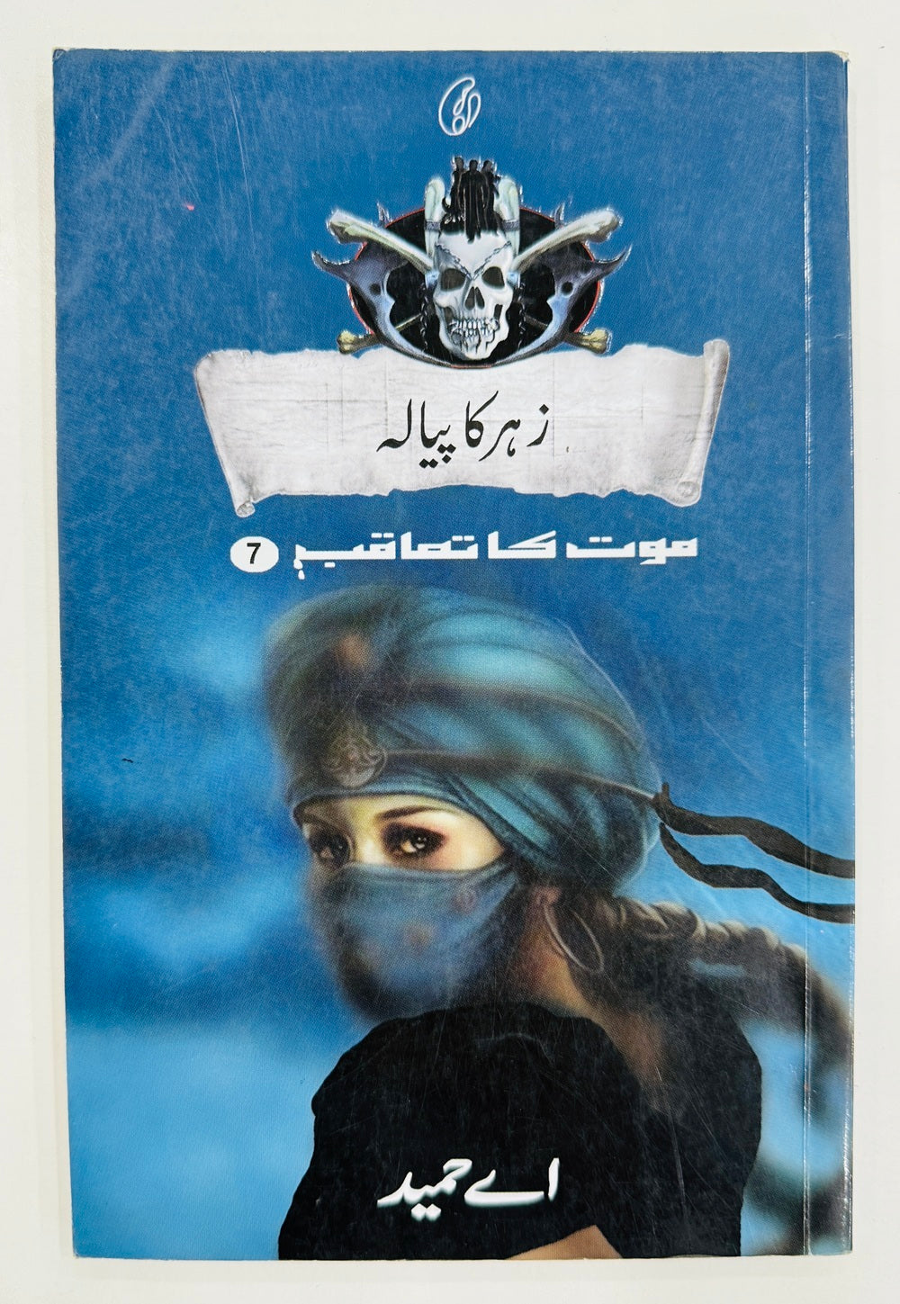 Zehar Ka Piyala (Maut Ka Taqub Series - Book 7) - زہر کا پیالہ - موت کا تعاقب