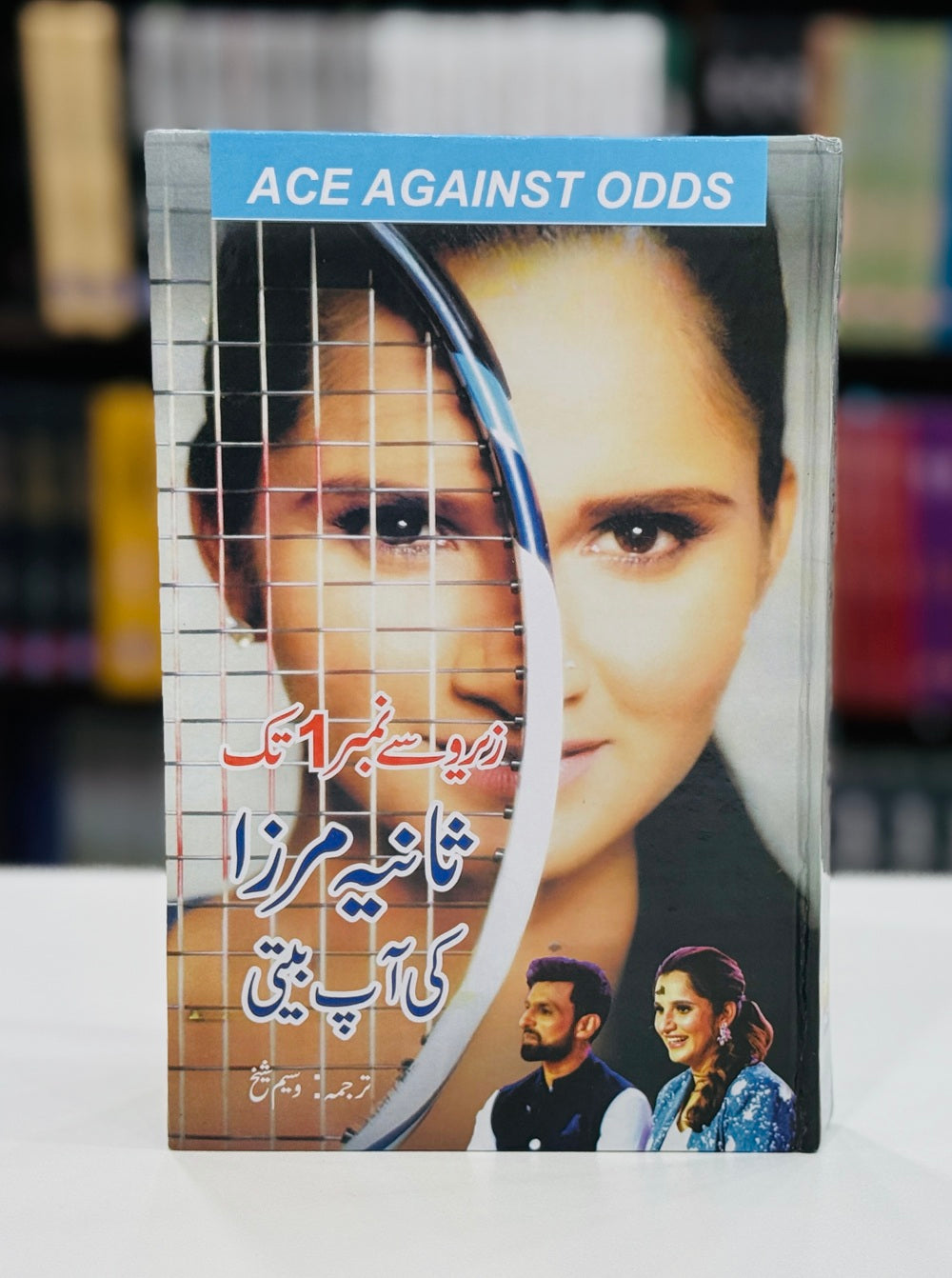 Zero Say Number 1 Tak - زیرو سے نمبر ایک تک - ثانیہ مرزا کی آپ بیتی