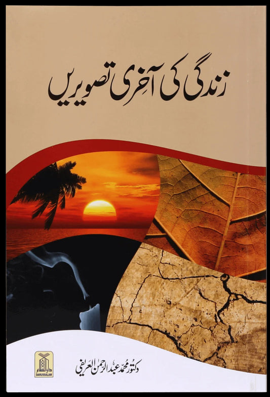 Zindaghi Ki Aakhri Tasverain - زندگی کی آخری تصویریں
