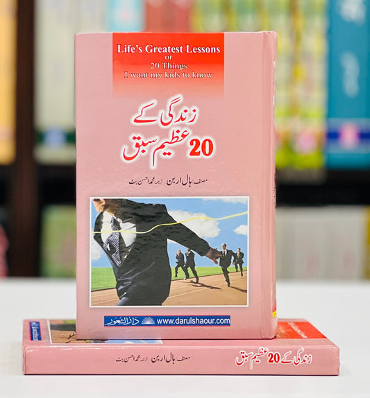Zindagi Kay 20 Azeem Sabaq - زندگی کے 20 عظیم سبق
