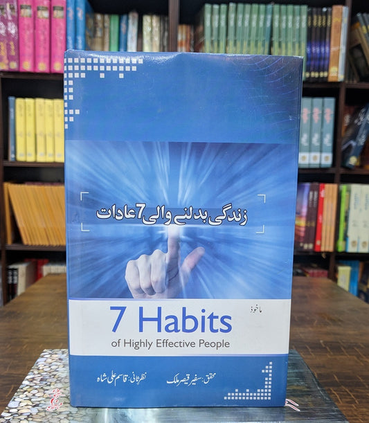 Zindgi Badalny Wali 7 Aadat - Translation of 7 Habits of Highly Effective People