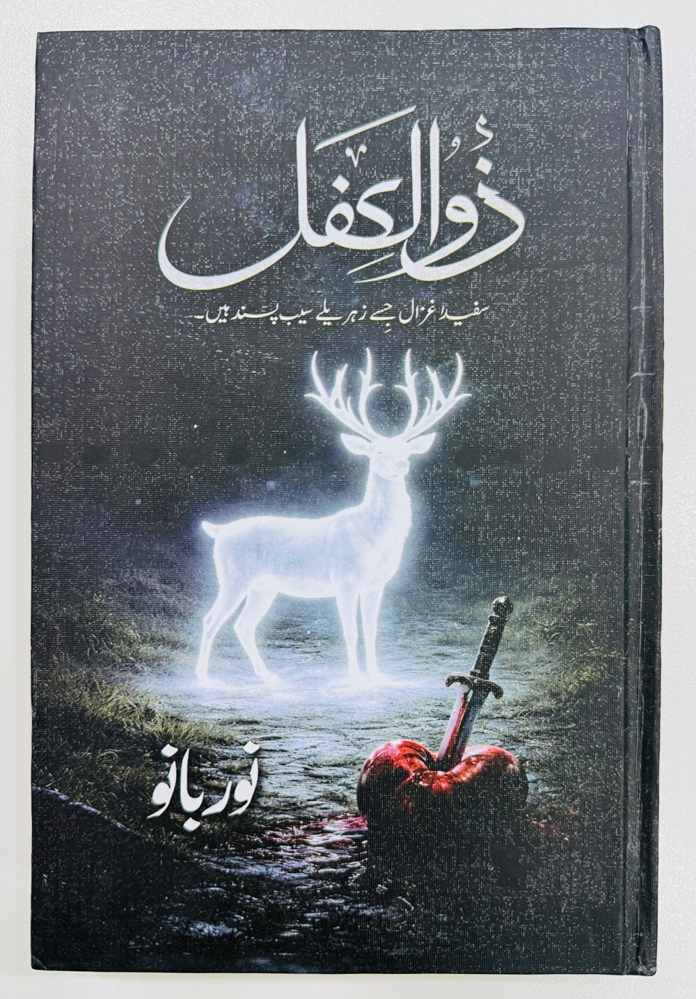 Zulkifl - ذوالکفل